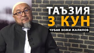 ТАЪЗИЯ 3 КУН - ЧУБАК ХОЖИ