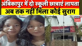 Ambikapur News: Panic due to disappearance of two girl students, no clue found till now. Latest News | CG