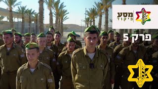 איך הופכים למפקדים: קורס מ״כים פרק 5 ואחרון | צה״ל