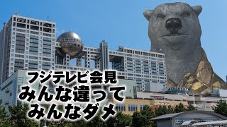 【一致不一致おじさん】フジ会見、みんな違って、みんなダメ