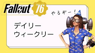 ［PS4］まったりデイリー、ウィークリーやっていく～！参加○Fallout76の時間だよ～！