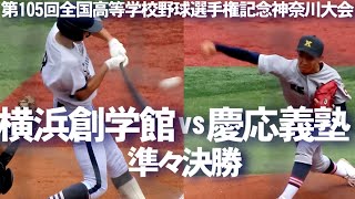 神奈川準々決勝　慶応vs横浜創学館　みんなかっこいい！