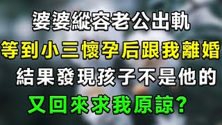 婆婆縱容老公出軌，等到小三懷孕后跟我離婚，結果發現孩子不是他的，又回來求我原諒？#生活經驗 #分享 #故事 #情感故事 #老公 #感情 #家庭 #流量 #婆媳 #出軌