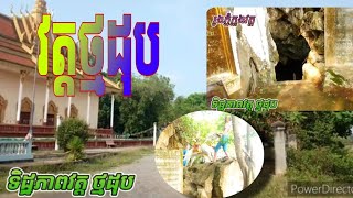 ទិដ្ឋភាពវត្ដថ្មដុប ដែលឋិតនៅ ឃុំ ទទុង ស្រុក ដងទង់ ខេត្ត កំពត ដែលមានទីតាំងនៅ ភូមិ ចង្កៀងខាងលិច