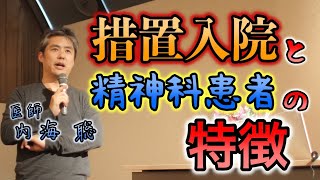 措置入院とその精神科患者の特徴 #内海聡 #うつみん 【世界一嫌われ医者】