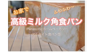 【生クリーム不使用】自宅で簡単！高級食パンの作り方！