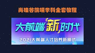 【前端】小白如何转型前端工程师？如何系统学习前端开发？前端教程大公开——尚硅谷前端学科全套教程