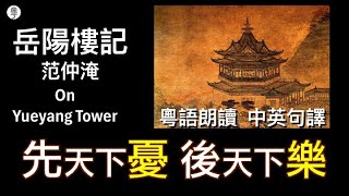 岳陽樓記 -- 廣東話 朗讀 句解 英譯 -- 范仲淹：先天下之憂而憂，後天下之樂而樂 #古文