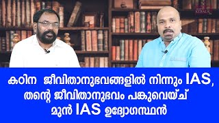 IAS നേടിയവർക്കും നേടാൻ പോകുന്നവർക്കും തൻ്റെ ജീവിതാനുഭവം പങ്കുവെയ്ച് മുൻ IAS ഉദ്യോഗസ്ഥൻ  LIFE STORIES