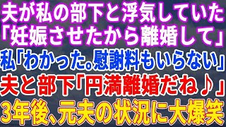 【スカッとする話】夫が私の部下と浮気をした。夫「妊娠させた。俺と離婚してくれ」私「わかった」→あれから3年、元夫たちの状況に腹がよじれて…w【修羅場】