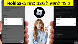 כיצד להפעיל מצב כהה ב-roblox mobile (2025) |     כיצד להפעיל מצב כהה ב-roblox