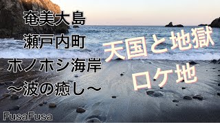 奄美大島瀬戸内町ホノホシ海岸～波の癒し～【FusaFusa奄美】今やってる天国と地獄のロケ地でも映ってたね～綾瀬はるかと高橋一生が。地元のすぐ近くの観光地