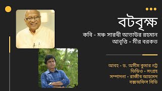 বটবৃক্ষ | কবি - মঞ্চ সারথী আতাউর রহমান | আবৃত্তি - মীর বরকত #Abritti #MirBorkat