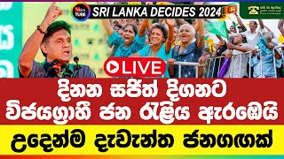 LIVE🔴| දිනන සජිත් දිගනට - විජයග්‍රාහී ජන රැළිය ඇරඹෙයි - උදෙන්ම දැවැන්ත ජනගඟක් | සජිවී විකාශය