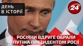 День в історії. Росіяни вдруге обрали Путіна президентом Росії