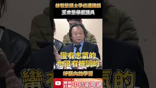 林智堅碩士學位遭撤銷！王世堅舉「藍議員」　呼籲向她學習 @ChinaTimes #shorts