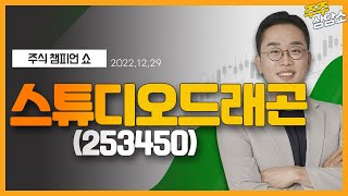 스튜디오드래곤(253450)_김현구 전문가_종목 상담 (20221229)