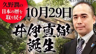 #今日は何の日？10月29日：井伊直弼誕生（文化12年）【久野潤の日本の暦を取り戻す】