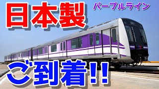 【海外の反応】日本製の鉄道車両の到着にタイ人が大興奮「よっしゃー！日本製だ！」