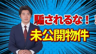 未公開物件とは？本当にお得？