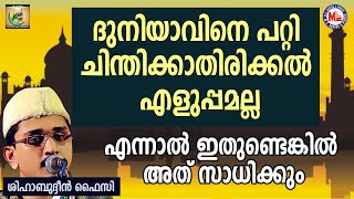 ദുനിയാവിനെ പറ്റി ചിന്തിക്കാതിരിക്കൽ എളുപ്പമല്ല | Shihabudheen Faizy | Suhad 2