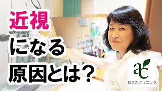 近視になってしまう原因とは？【港区新橋駅銀座口徒歩１分の眼科 あまきクリニック】