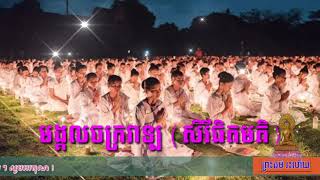 មង្គលចក្រវាឡ ( មេ សិរីធិ) / this is videos of preach