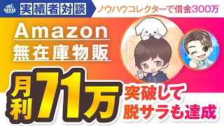 【Amazon無在庫物販】ノウハウコレクターで借金300万→月利70万突破！逆転王りゅうさんと対談しました