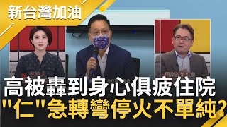 高虹安被重砲轟到身心俱疲住院 卻火速出院掛針頭訪楊文科有玄機？林耕仁疑受黨內壓力急轉彎停火 張宇韶:水深成這樣子..│許貴雅主持│【新台灣加油 PART2】20221109│三立新聞台