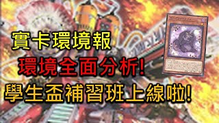 FCG RJay OCG 8月環境報! 環境全面分析! 牌型講解!? 備牌選擇? 一次帶你看過!