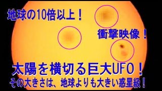 Disclosure File.52 太陽を横切る巨大SUN UFO！実写映像！地球外生命の宇宙船！2015.5.30.-6.28