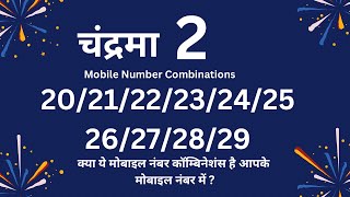 Mobile Number Combinations 20 से 29 वाले, क्या ये नंबर्स है आपके मोबाइल नंबर में ?#numerology #video