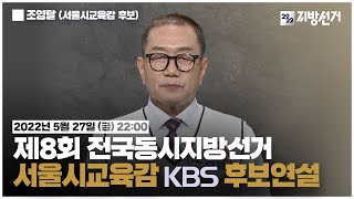 [풀영상] 조영달 서울시교육감 후보| 제8회 전국동시지방선거 후보연설(2022.5.27)| #개표방송은KBS