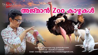 അജ്മാൻ മൃഗശാല കാഴ്ചകൾ - Ajman Zoo Experience