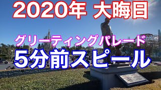 2020年大晦日グリーティングパレード5分前スピール