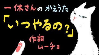 「いつやるの？」（一休さん：の替え歌）　【作詞：ムーチョ】