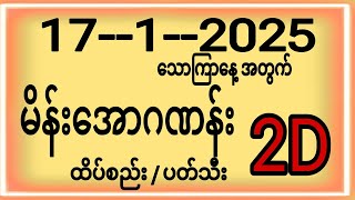 17-1-2025 အတွက် 2d (သောကြာနေ့)