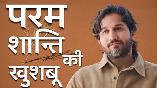 क्या आपने कभी परम शांति का अनुभव किया है?