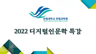 2022 디지털인문학특강 5 - 2강 형태소 분석기를 활용한 텍스트 분석, 이민철(카카오엔터프라이즈)