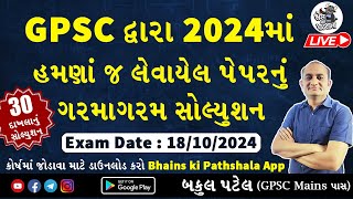 Latest GPSC Paper Solution | GPSC Exam Preparation in Gujarati | GPSC STI Preparation 2024