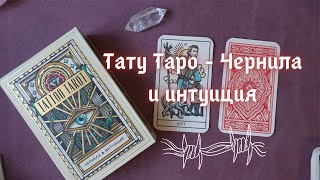 ТАТУ ТАРО ЧЕРНИЛА И ИНТУИЦИЯ - TATTOO TAROT INK AND INTUITION (RUSSIAN VERSION)