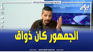 شاهد ابراهيم شاوش ....في وقتنا كان الجمهور ذواق ..وكان لي يسجل يدخل التاريخ تاع الداربي