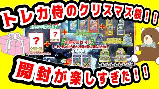 【ポケカ】トレカ侍さんの25,000円クリスマス袋開封が楽しすぎたww