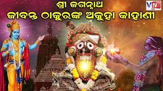 ଜୀବନ୍ତ ଠାକୁରଙ୍କ ଅକୁହା କାହାଣୀ | Odia Mythological Story | Epic Odia Devotional | Vtv Odia