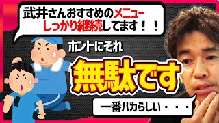 【武井壮】スポーツもダイエットも〇〇を毎日することほど無駄なことはない※努力家の方はショックを受けるかもしれません【切り抜き】