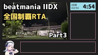 beatmania IIDX 全国制覇RTA 4日10時間30分 Part3【行脚】