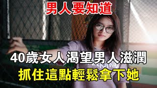 男人要知道，40歲女人渴望男人滋潤，抓住這點輕松拿下她 #幸福密碼 #幸福生活 #兩性情感 #兩性關係 #深夜故事 #婚姻