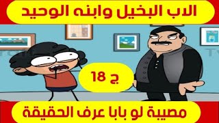 الاب البخيل وابنه الوحيد ج 18 😂 مضحك جدا 😂 مصيبه لو بابا عرف الحقيقة