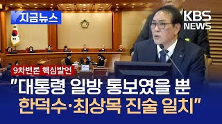 [헌재속보] 국회 측 “시작도 끝도 없는데, 어떻게 국무회의냐” [지금뉴스] / KBS 2025.02.18.