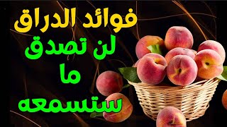 فوائد الدراق - لهذه الاسباب تناول الدراق بشكل يومي  - لن تصدق ما ستسمعه عن فوائد الدراق